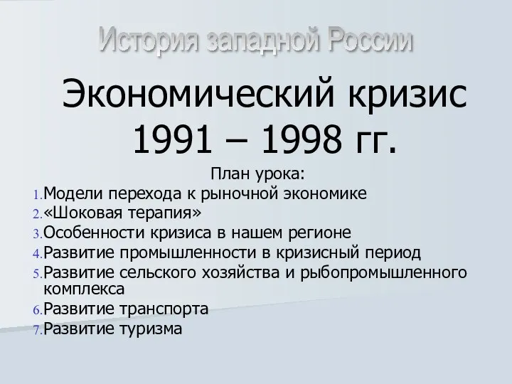 Презентация на тему Экономический кризис 1991 – 1998 гг.