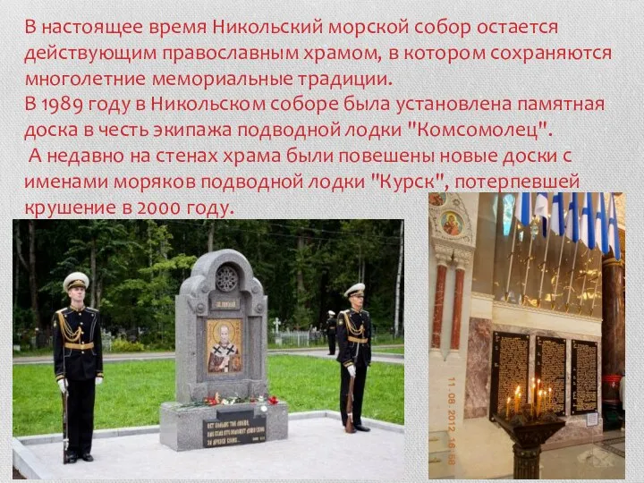 В настоящее время Никольский морской собор остается действующим православным храмом, в