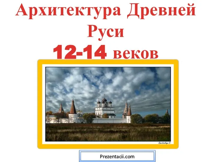 Скачать презентацию Архитектура Древней Руси 12-14 веков