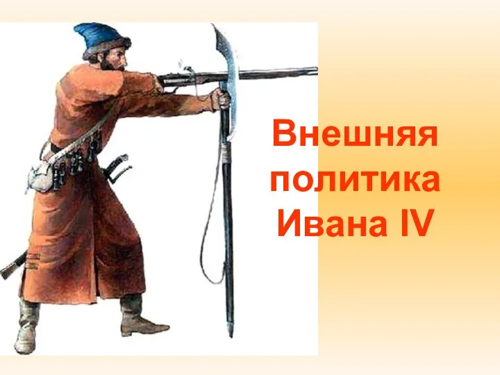 Презентация Внешняя политика Ивана IV