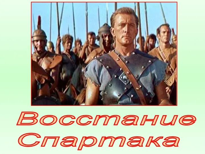 Презентация Восстание Спартака