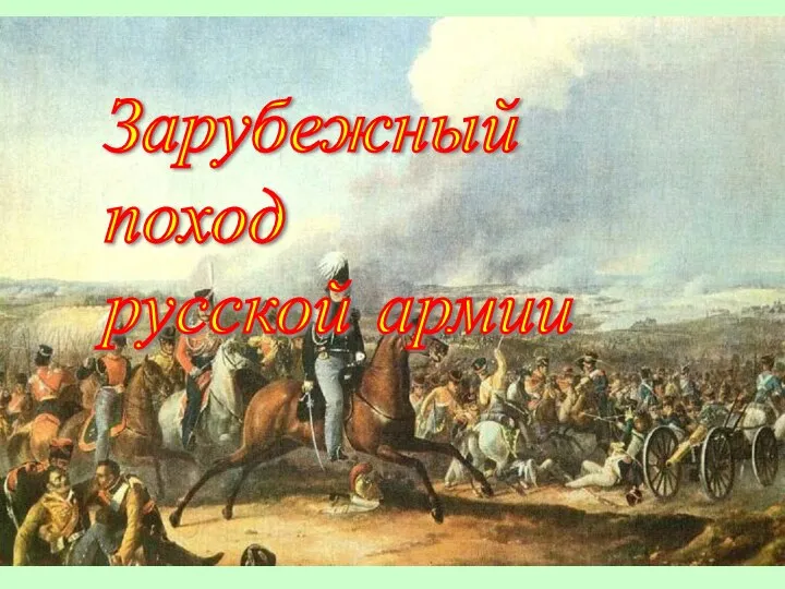 Презентация Зарубежные походы русской армии