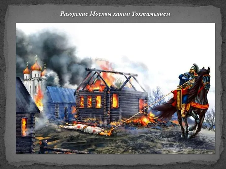 Презентация для класса Разорение Москвы ханом Тохтамышем