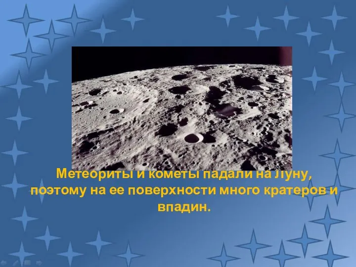 Метеориты и кометы падали на Луну, поэтому на ее поверхности много кратеров и впадин.