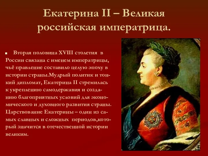 Презентация Екатерина II – Великая российская императрица