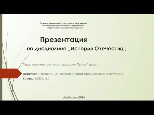 Презентация Административная реформа Петра 1