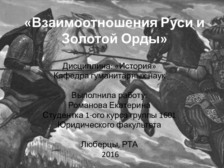 Презентация Взаимоотношения Руси и Золотой Орды