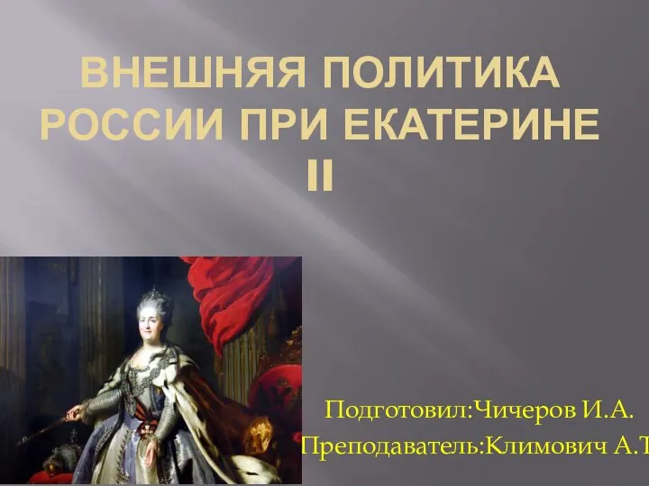 Презентация ВНЕШНЯЯ ПОЛИТИКА РОССИИ ПРИ Екатерине II
