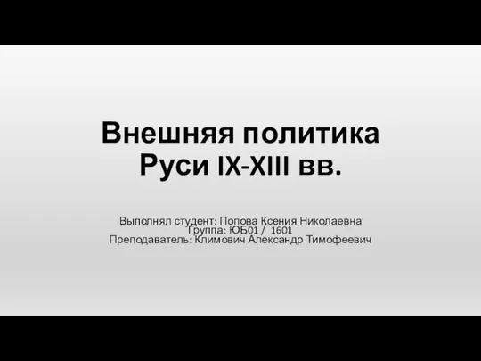 Презентация Внешняя политика Руси IX-XIII вв