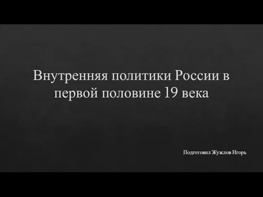 Презентация Внутренняя политики России в первой половине 19 века
