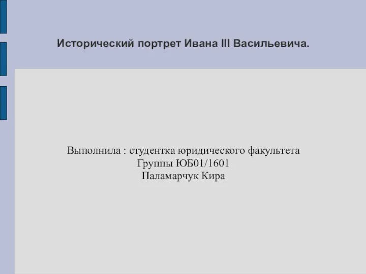 Презентация Исторический портрет Ивана III Васильевича