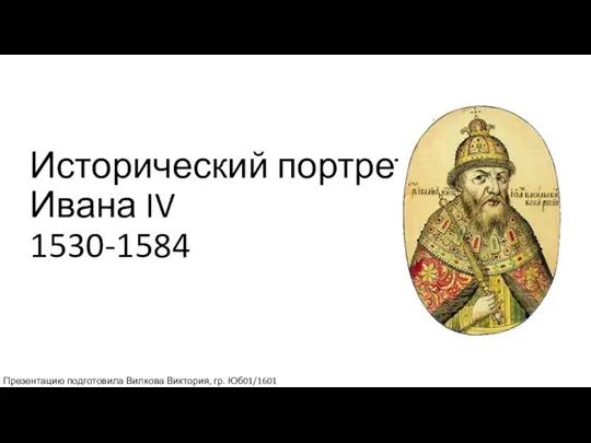 Презентация Исторический портрет Ивана IV 1530-1584