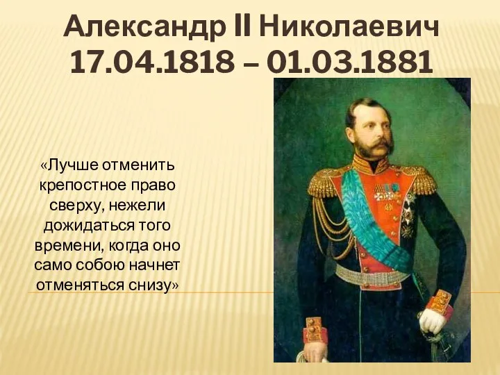 Презентация Александр II Николаевич 17.04.1818 – 01.03.1881