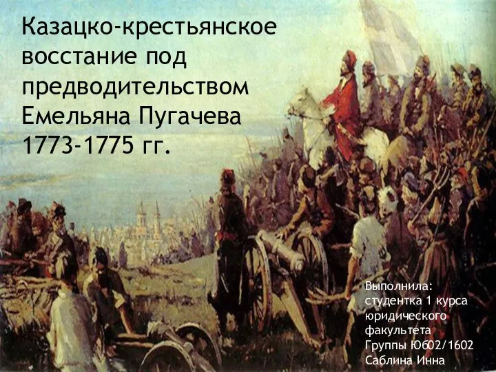 Презентация Казацко-крестьянское восстание под предводительством Емельяна Пугачева 1773-1775 г
