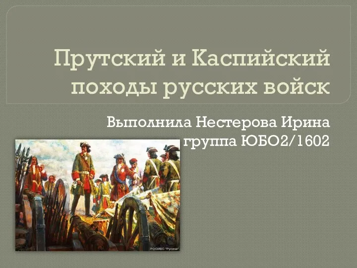 Презентация Прутский и Каспийский походы русских войск