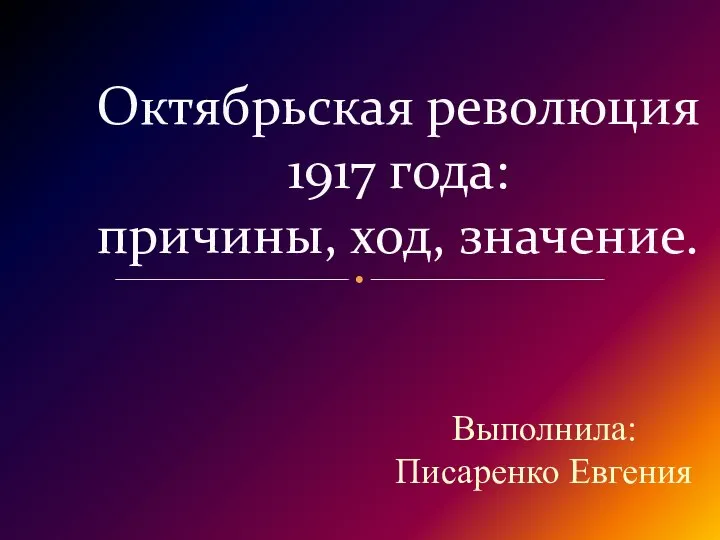 Презентация Октябрьская революция 1917 года: причины,ход, значение