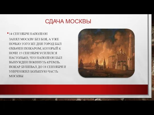 Сдача Москвы 14 сентября Наполеон занял Москву без боя, а уже