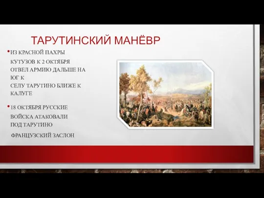 Тарутинский манёвр Из Красной Пахры Кутузов к 2 октября отвел армию