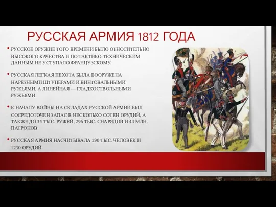 Русская армия 1812 года Русское оружие того времени было относительно высокого
