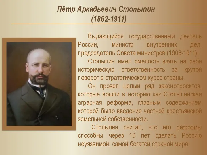 Выдающийся государственный деятель России, министр внутренних дел, председатель Совета министров (1906-1911).