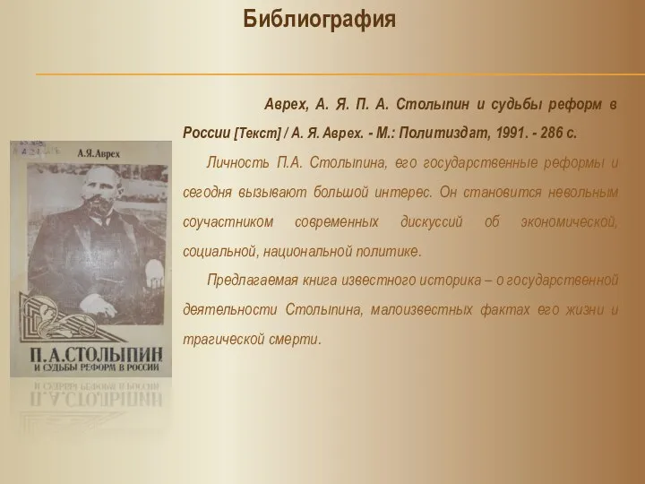 Библиография Аврех, А. Я. П. А. Столыпин и судьбы реформ в
