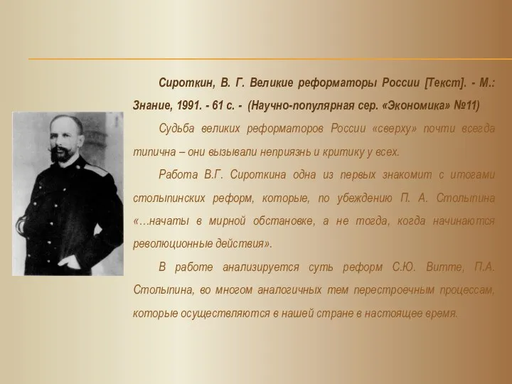 Сироткин, В. Г. Великие реформаторы России [Текст]. - М.: Знание, 1991.