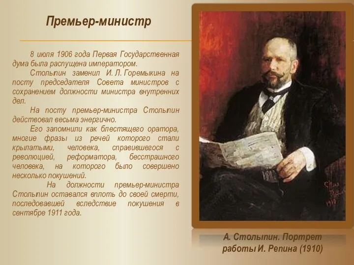 8 июля 1906 года Первая Государственная дума была распущена императором. Столыпин
