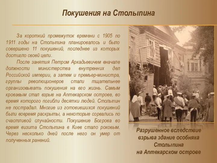 За короткий промежуток времени с 1905 по 1911 годы на Столыпина