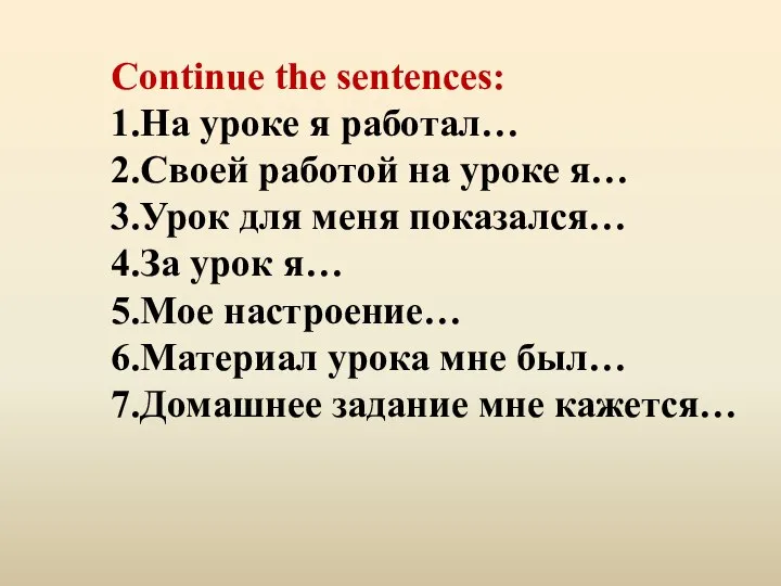 Continue the sentences: 1.На уроке я работал… 2.Своей работой на уроке