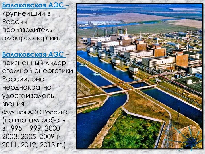 Балаковская АЭС – крупнейший в России производитель электроэнергии. Балаковская АЭС –