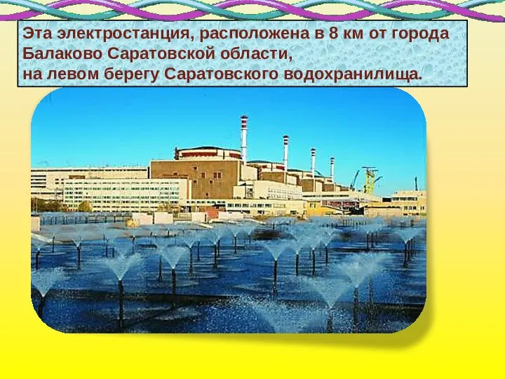 Эта электростанция, расположена в 8 км от города Балаково Саратовской области, на левом берегу Саратовского водохранилища.