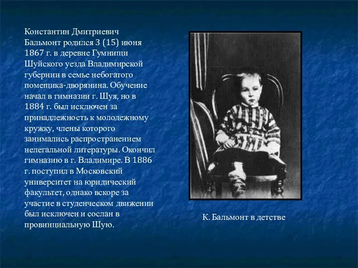 Константин Дмитриевич Бальмонт родился 3 (15) июня 1867 г. в деревне