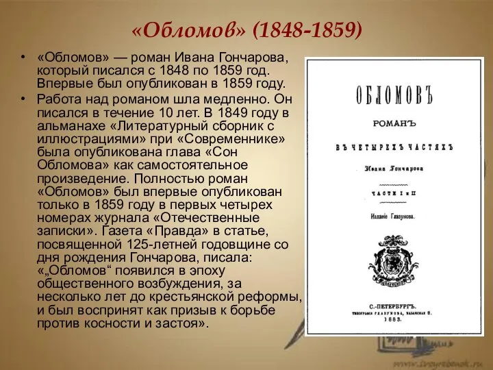 «Обломов» (1848-1859) «Обломов» — роман Ивана Гончарова, который писался с 1848