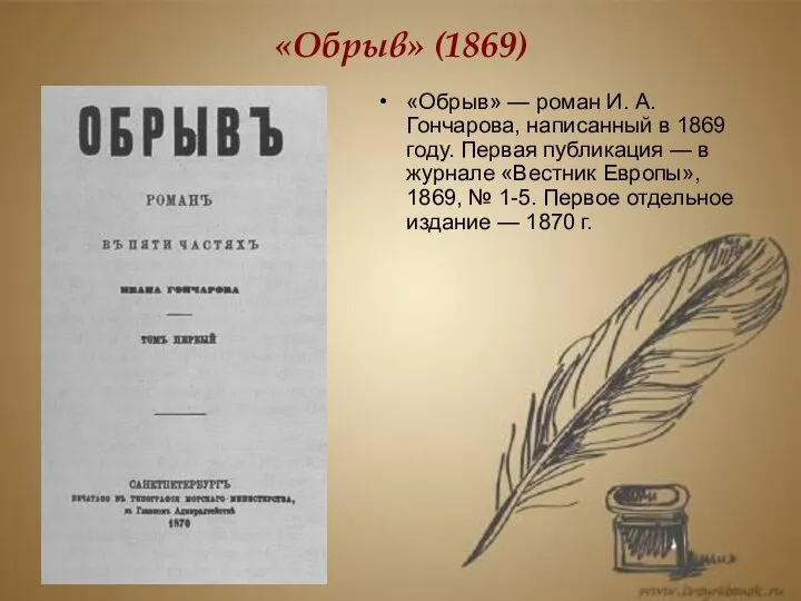 «Обрыв» (1869) «Обрыв» — роман И. А. Гончарова, написанный в 1869