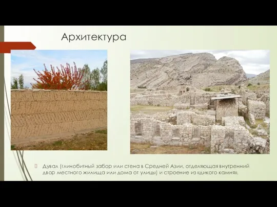 Архитектура Дувал (глинобитный забор или стена в Средней Азии, отделяющая внутренний