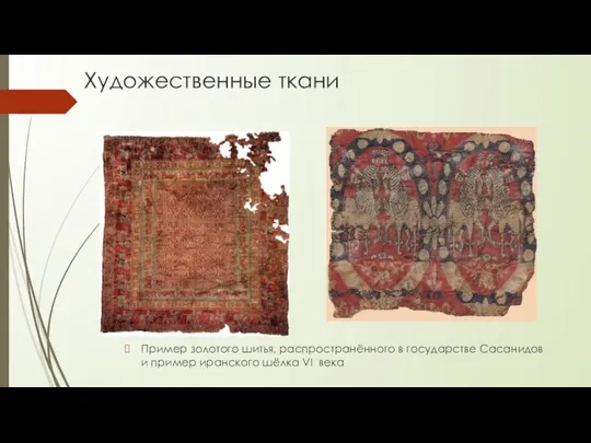 Художественные ткани Пример золотого шитья, распространённого в государстве Сасанидов и пример иранского шёлка VI века