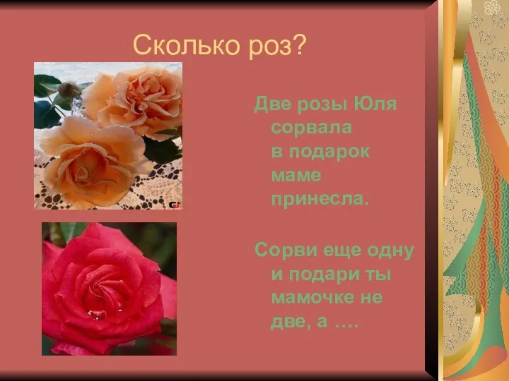 Сколько роз? Две розы Юля сорвала в подарок маме принесла. Сорви