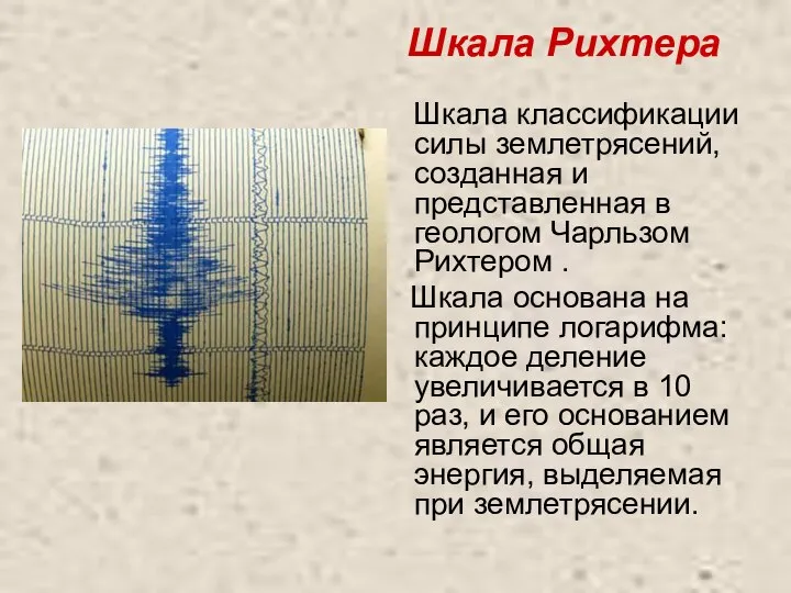 Шкала Рихтера Шкала классификации силы землетрясений, созданная и представленная в геологом
