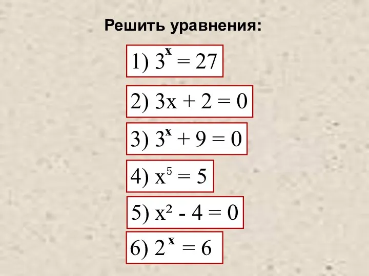 Решить уравнения:
