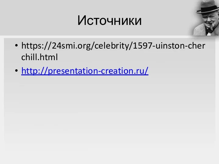 Источники https://24smi.org/celebrity/1597-uinston-cherchill.html http://presentation-creation.ru/
