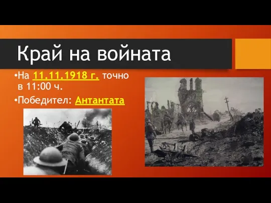 Край на войната На 11.11.1918 г. точно в 11:00 ч. Победител: Антантата