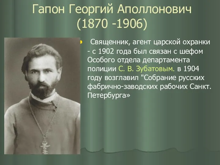 Гапон Георгий Аполлонович (1870 -1906) Священник, агент царской охранки - с