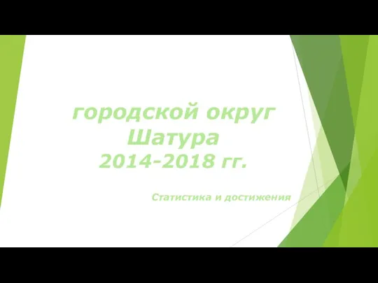 Городской округ Шатура 2014-2018 гг. Статистика и достижения