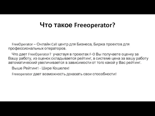 Обучение. Что такое Freeoperator?