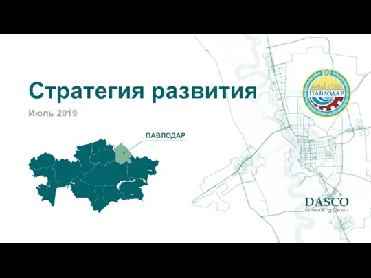 Стратегия развития. Павлодар