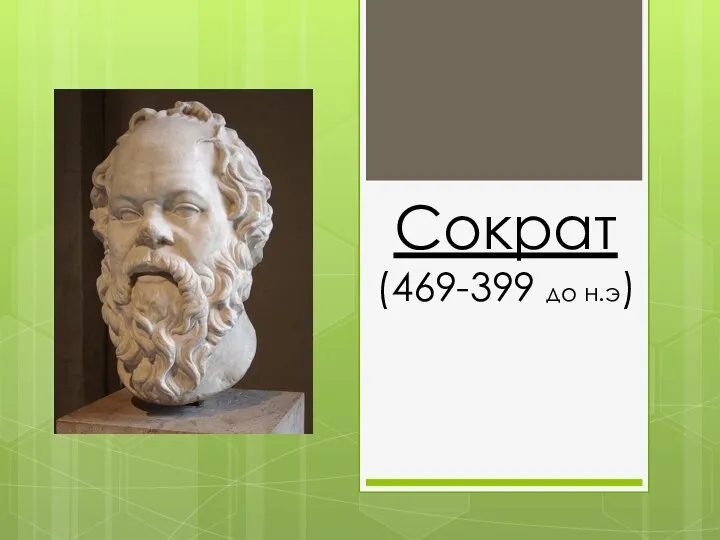 Сократ (469-399 до н.э)