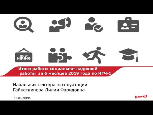 Итоги работы социально- кадровой работы за 6 месяцев 2019 года по НГЧ-1