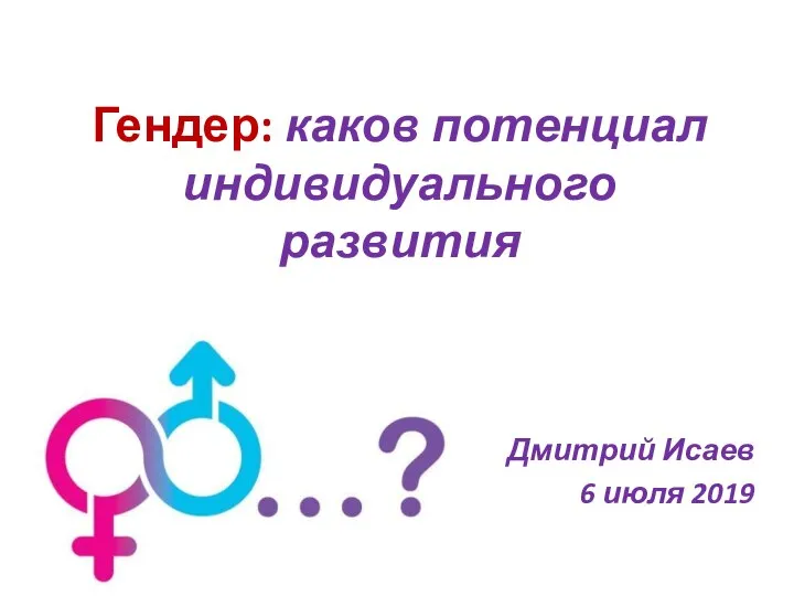 Гендер: каков потенциал индивидуального развития