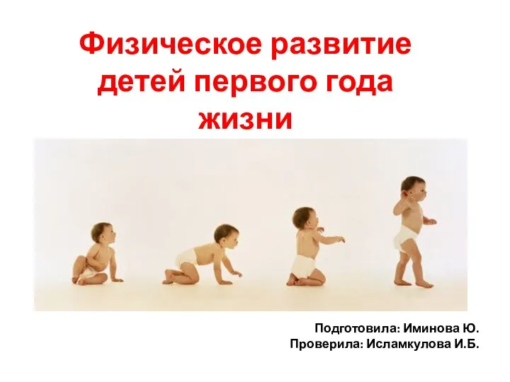 Физическое развитие детей от рождения до года