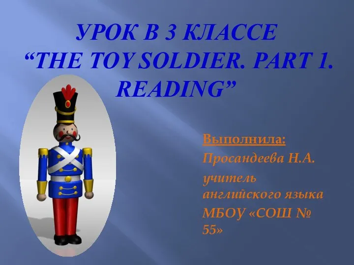 The Toy soldier. Part 1. 3 класс